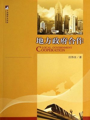 cover image of 地方政府合作(Local Government Cooperation)
